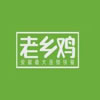 老鄉(xiāng)雞